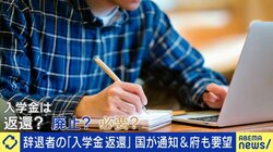 大阪府が国に求めた「私立大学への入学金二重払い」対策 都内には“辞退者”分が約11.6億円の大学も 全額返金認めた美作大学は「学生の事情を汲んだ」