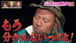 バイきんぐ西村、無人島ロケ中“志願の編み物”にさじを投げる「もう2度とやらない」