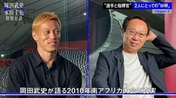 本田圭佑GM、ワールドカップは「いい思い出より苦い思い出の方が多い」「それが自分には合っている」