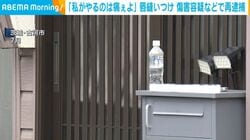 「私がやるのは痛ぇよ」 唇縫いつけ 傷害容疑などで再逮捕