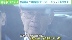 池袋暴走 目撃者が証言「ブレーキランプ点灯せず」「ヒューっとすごい音が聞こえた」