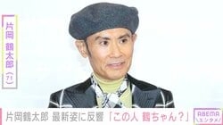 “めっちゃ細い”と話題・片岡鶴太郎（71）、最新姿に「この人鶴ちゃん？」「柴田勝家にしか見えん」など驚きの声