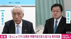 「まんじゅうや」は無効 神栖市長の訴え退ける 東京高裁