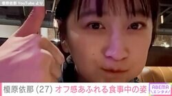 「胸の大きさがコンプレックスだった」榎原依那（27）、オフ感あふれる食事中の姿にファン「食べ方豪快だし可愛い」「幸せ感じてるな」