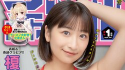 “グラビア界の超新星”榎原依那、『月チャン』初登場で表紙＆巻頭グラビア 「念願のチャンピオン嬉しすぎる」