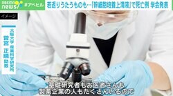 幹細胞培養上清液で死亡例 研究者「エクソソームの投与で何かを治したと人で実証された例はない」「身体にリスクも」 “若返りや美容効果”うたうクリニックに警鐘