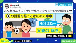 妻や息子がサッカーの話を振ってくるも…その後の“まさかの対応”に父嘆く「よくあるんすよ！」