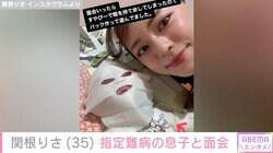 関根りさ、指定難病の息子と面会中の2ショット公開「パック作って遊んでいました」