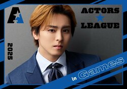 俳優・高野洸プロデュースの『ACTORS☆LEAGUE in Games 2025』が生配信決定「爆発的に盛り上げましょう！」
