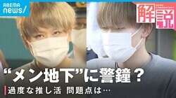“デート特典”のためにパパ活？ 300万円を貢いだ女子高生も… メンズ地下アイドル“過激な推し活”にどう気をつける？