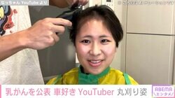 乳がんステージ2を公表・車好きYouTuberなつこ（28）、抗がん剤で抜け始めた髪の毛を丸刈りに