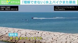 「ちょっと理解できない」 刑事告発の兵庫・明石市の海岸で水上バイクがまた危険運転