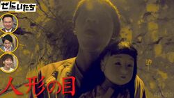 関東最強心霊スポットで人形の目がカメラの方に向き…怪奇現象に「これはまずいかもしれない」かまいたち戦慄