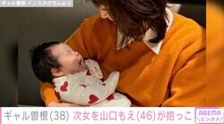 ギャル曽根、11月誕生の次女をママ友・山口もえが抱っこ「すぐ寝たー、さすが3人のママ」