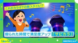 これがカラオケの新スタイル！“タイパ”重視の「サビカラ」に注目