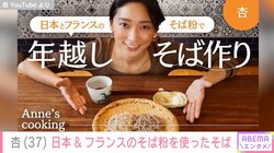 杏、日本とフランスのそば粉を使った年越しそばを披露 「美味しそうなおそば」「手作りすごい」と反響続々