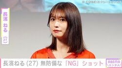 ビキニ姿が“野生児”と話題・長濱ねる（27）、無防備な「NG」ショット公開