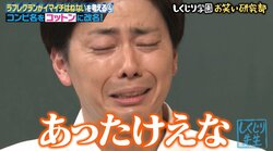 ラフレクラン、番組内でコンビ名を改名！西村は感極まり涙流す