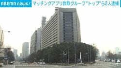 マッチングアプリ詐欺グループ“トップ”ら2人逮捕