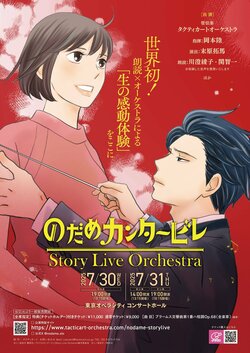 "Nodame Cantabile" Ayako Kawasumi & Tomokazu Seki's Reading x Orchestra Performance to Be Screened at the End of July