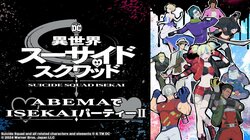 アニメ『異世界スーサイド・スクワッド』キャスト出演特番が9月6日(金)生放送！永瀬アンナ、木村昴、八代拓ら出演