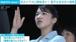 「水深どれくらい？」愛子さまが琵琶湖博物館で職員を“質問責め”!? 巨大なナマズ展示に興味津々のご様子