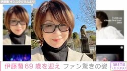 伊藤蘭69歳の近影にファン驚き「何年経っても綺麗」「私が幼い頃に見たランちゃんそのまま」
