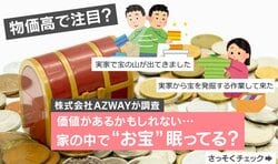物価高で注目!? 価値があるかもしれない… 実家に眠る“宝の山”を調査した結果が話題に！
