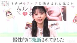 ウィッグをつけただけで"別れる"宣言？ ミチが付き合ったモラハラ男について明かす「洗脳されてました」