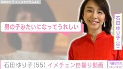 自宅公開が話題・石田ゆり子（55）「男の子みたいになってうれしい」イメチェンした姿を自撮り動画で紹介