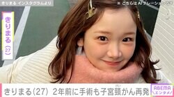 きりまる（27）、2年前に手術も子宮頸がん再発「こんなに早くまた再発するなんて…」