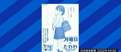 『月曜日のたわわ』の新聞広告をめぐり論争に…メディアと“見たくない表現に触れない権利”の関係は