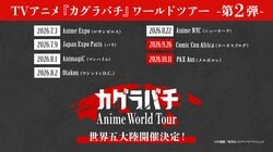 『カグラバチ』ワールドツアー第2弾情報が解禁！南アフリカ・オーストラリアで第1話冒頭20分を先行上映