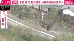 「本当に学校に送ったのか、すべて疑っていい」「遺体は供述から発見したのでは」元警視庁捜査一課の高野氏に聞く　京都男児遺体で父親の逮捕状請求へ