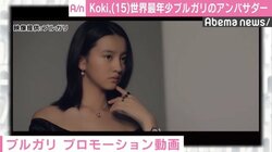 Koki, 「ブルガリ」の“世界最年少”アンバサダーに就任