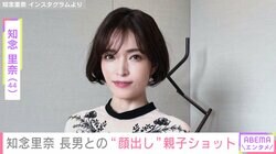 知念里奈（44）、“身長190cmのバレエダンサー”19歳長男との顔出し親子ショットを公開「カップルにしか見えません」と反響