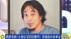 ひろゆき氏「1日でアメリカの投資会社が1000億円儲けた。日本は本当にひもじくなっている」そごう・西武売却に持論