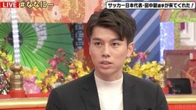 田中碧、本田圭佑の解説は“日本代表チーム内でも話題”と告白　香取慎吾も持論「サッカーがすげー上手い人と一緒に見ている感覚だった」