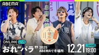 【ABEMA】小野大輔、鈴村健一、森久保祥太郎、寺島拓篤がホストを務める『Original Entertainment Paradise -おれ“バラ”- 2025 ABEMAで冬場所！』を独占生放送