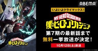 『僕のヒーローアカデミア』第7期最終話の放送当日にABEMAで全話無料一挙放送【10月12日】