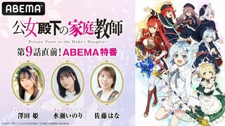 【ABEMA】魔法革命ファンタジー『公女殿下の家庭教師』特番を独占無料放送 澤田姫ら声優陣が“手書きイラスト”で見どころを解説