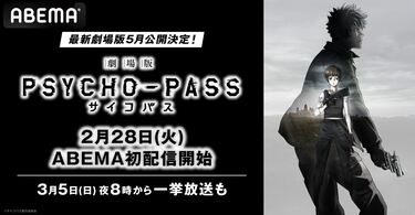 アニメ『PSYCHO-PASS サイコパス』劇場版が放送決定！1～3期の一挙放送