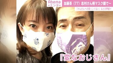 加藤茶、“変なおじさんマスク”姿を見せ「元気そうでよかった」「愛