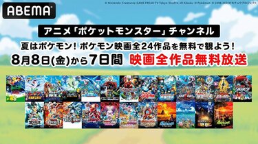 夏休み企画！映画『ポケットモンスター』全24作を無料放送、8月8日から