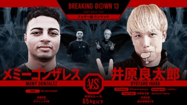 Breaking Down13（ブレイキングダウン13）対戦カード・結果速報・大会情報 | 格闘技 | ABEMA TIMES | アベマタイムズ