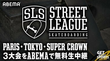 【ABEMA】スケボー世界最高峰の大会『Street League Skateboarding』を無料生中継 パリ・東京・Super Crownを日本語実況・解説付きで放送