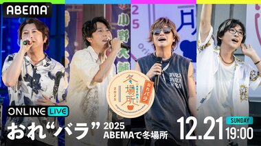 【ABEMA】小野大輔、鈴村健一、森久保祥太郎、寺島拓篤がホストを務める『Original Entertainment Paradise -おれ“バラ”- 2025 ABEMAで冬場所！』を独占生放送
