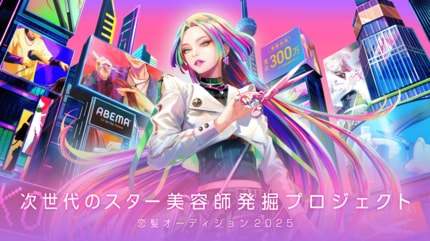 ABEMA】次世代のスター美容師を発掘するオーディション番組『恋髪
