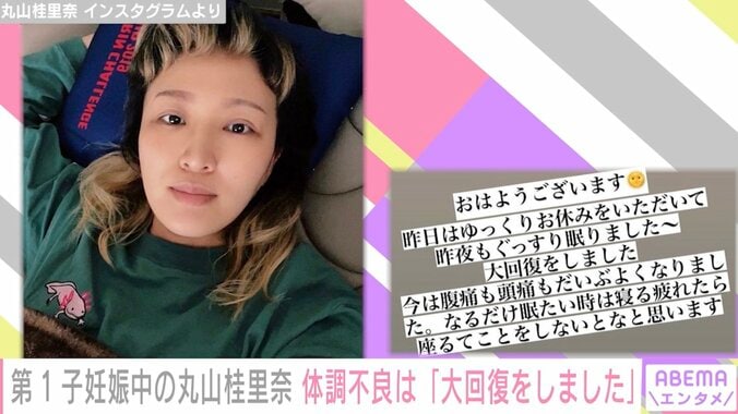 第1子妊娠中の丸山桂里奈、体調不良で番組欠席 現在は「大回復をしました」 1枚目