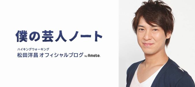 ハイキングウォーキング松田、疲れがなかなか取れず飲んだもの「頭はスッキリ！体は軽い！」 1枚目